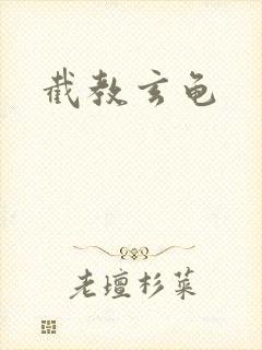 截教玄龟