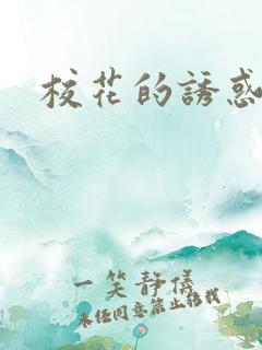 校花的诱惑