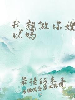 我想做你嫂子可以吗