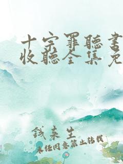 十宗罪听书在线收听全集免费