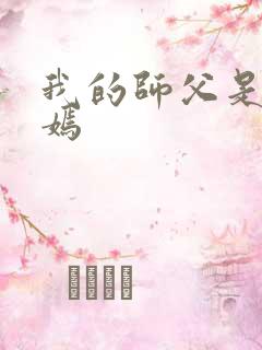 我的师父是王语嫣