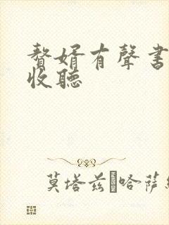 赘婿有声书在线收听