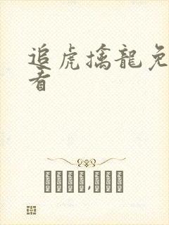 追虎擒龙免费观看