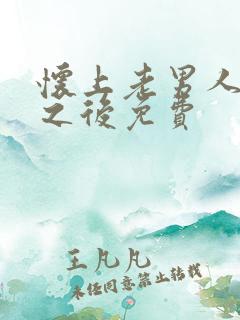怀上老男人的崽之后免费