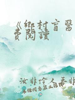 《乡村盲医》免费阅读
