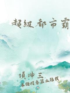 超级都市霸王