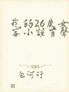 我的26岁女房客小说有声听书免费