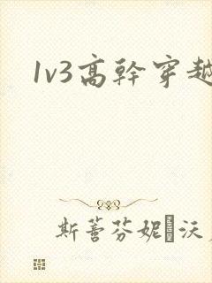 1v3高干穿越