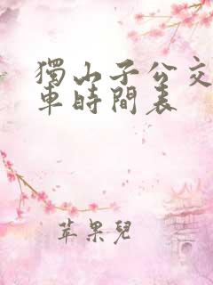 独山子公交车发车时间表