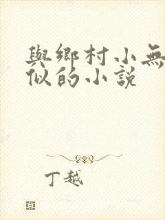 与乡村小无赖类似的小说