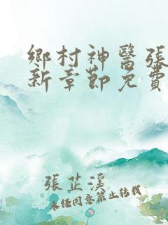 乡村神医张凡最新章节免费阅读