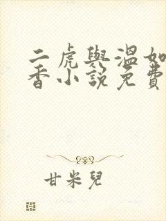 二虎与温如玉书香小说免费阅读第一章