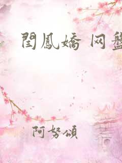 闫凤娇 网盘