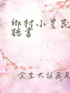 乡村小农民免费听书