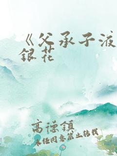 《父承子液》金银花
