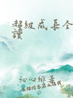 超级成长全文阅读
