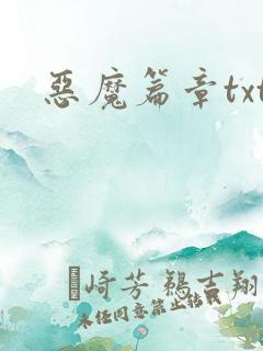 恶魔篇章txt