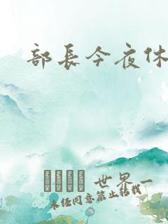 部长今夜休战