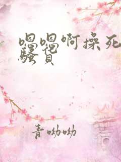 嗯嗯啊操死你小骚货