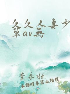 久久人妻少妇嫩草av无