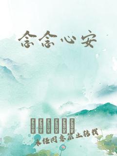 念念心安