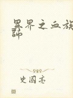 异界之血族狂法师