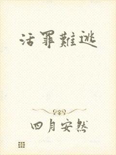 活罪难逃