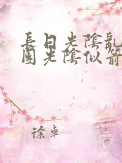 长日光阴乱作一团光阴似箭笔趣阁