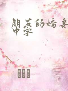 朋友的娇妻hd中字