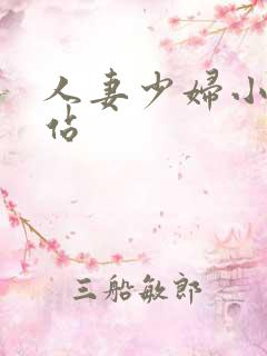 人妻少妇小说网站