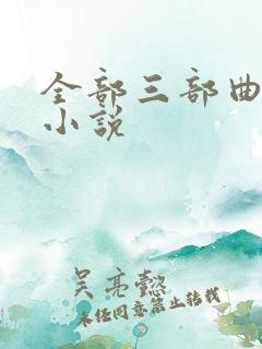 全部三部曲系列小说
