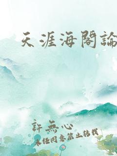 天涯海阁论坛