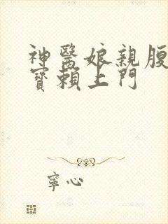 神医娘亲腹黑萌宝赖上门