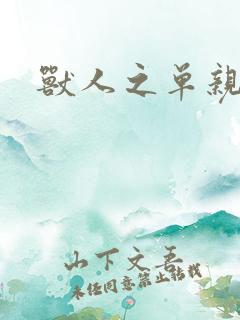 兽人之单亲记