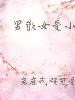 男欢女爱小说