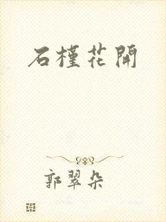 石槿花开