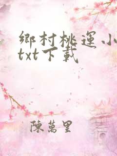 乡村桃运小神医txt下载