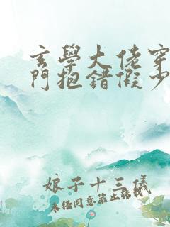 玄学大佬穿成豪门抱错假少爷番外