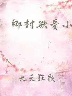 乡村欲爱小说