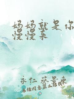 妈妈就是你的人慢慢来