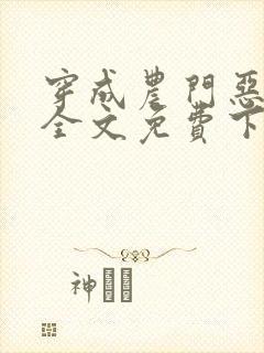 穿成农门恶婆婆全文免费下载