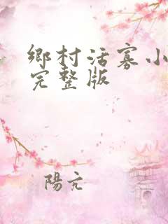 乡村活寡小说完完整版