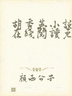 胡秀英小说全文在线阅读免费