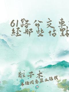61路公交车途经哪些站点