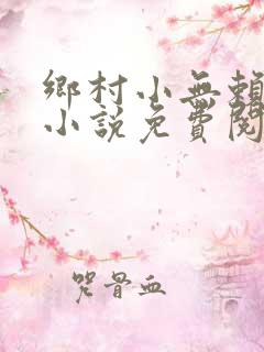 乡村小无赖楚平小说免费阅读