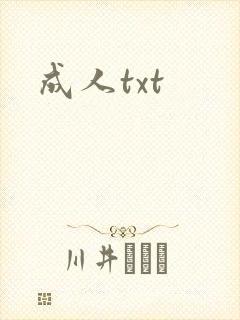 成人txt