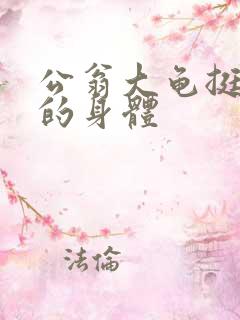 公翁大龟挺进我的身体