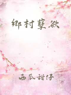 乡村孽欲
