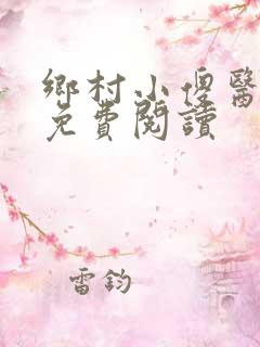 乡村小傻医全文免费阅读