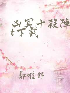 凶冥十杀阵txt下载